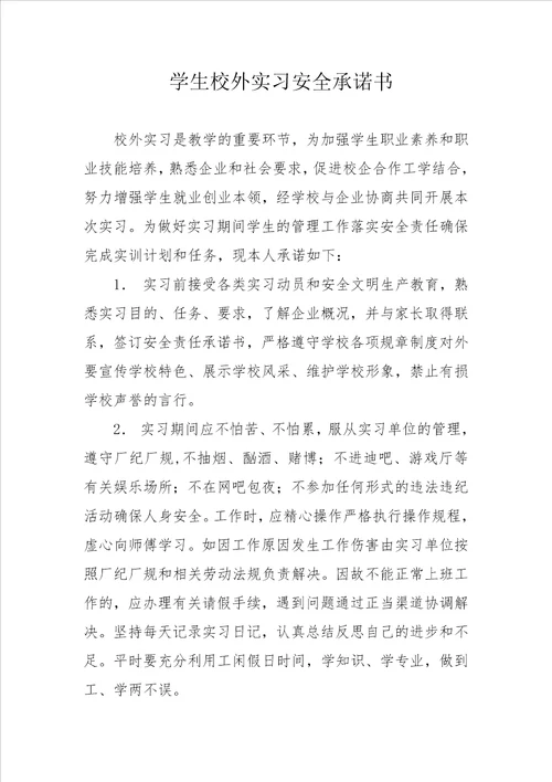 学生校外实习安全承诺书