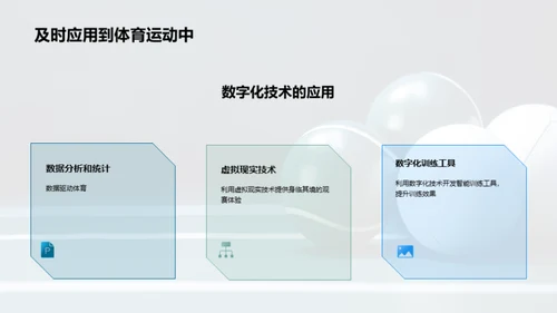 数字化时代下的体育运动