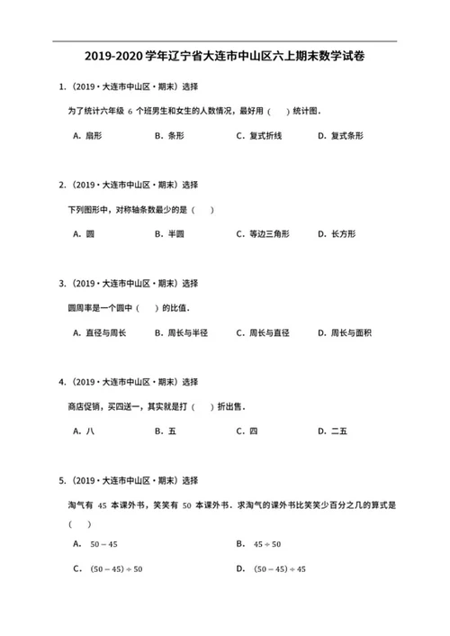 大连市中山区六年级上期末数学试卷word模板