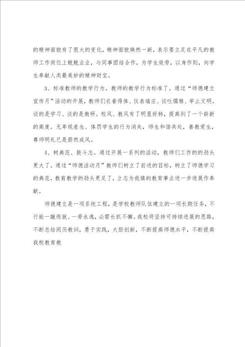 师德建设主题教育月的活动总结