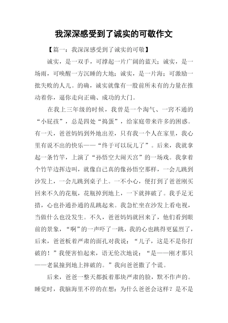 我深深感受到了诚实的可敬作文.docx