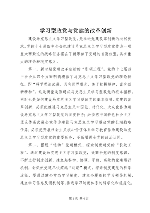 学习型政党与党建的改革创新.docx