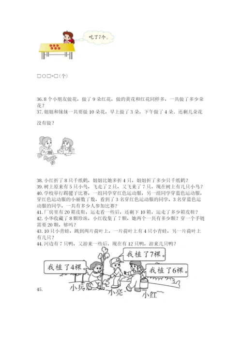 小学一年级上册数学解决问题50道附答案（完整版）.docx