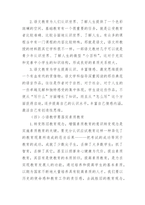 小学语文素质教育教学工作总结.docx