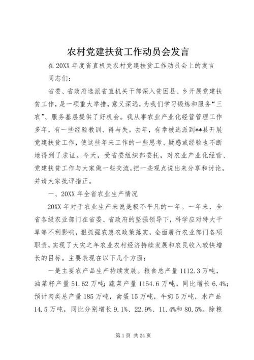 农村党建扶贫工作动员会发言 (2).docx