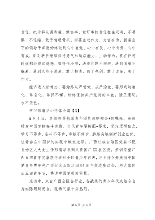 学习彭清华心得体会.docx