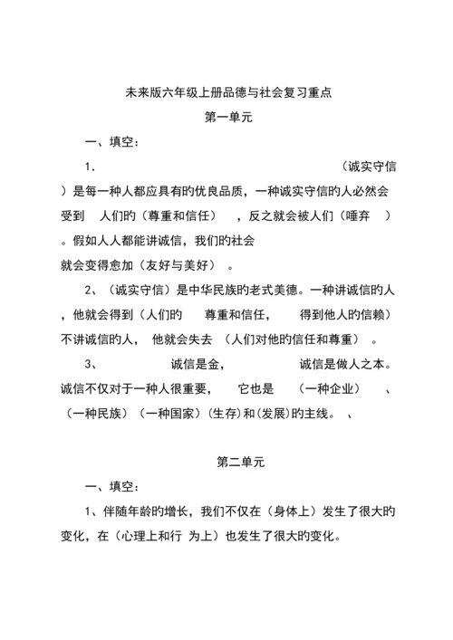 2023年未来版六年级上册品德与社会知识点.docx