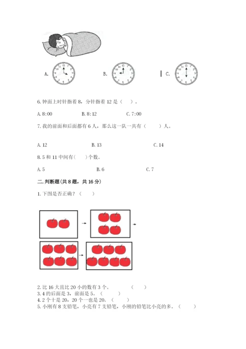 人教版一年级上册数学期末考试试卷附答案（黄金题型）.docx