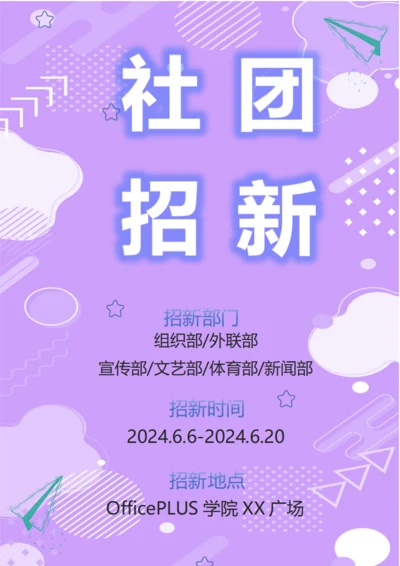 社团招新宣传海报