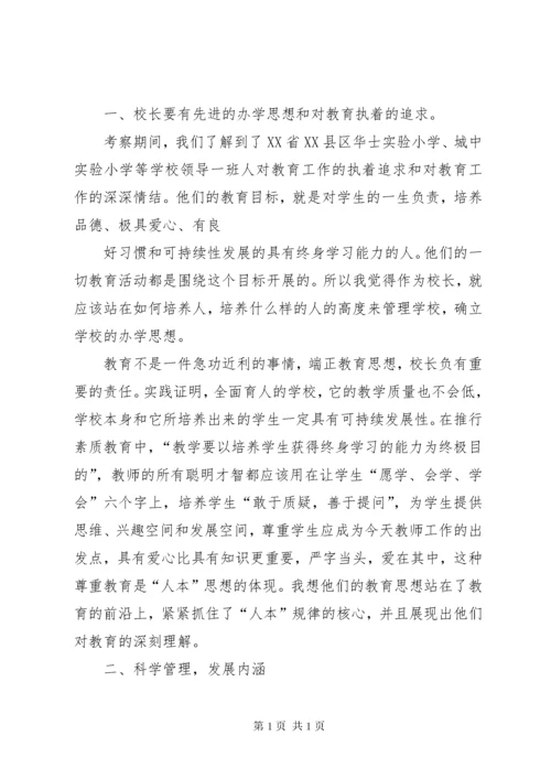 校长外出学习心得体会_2.docx