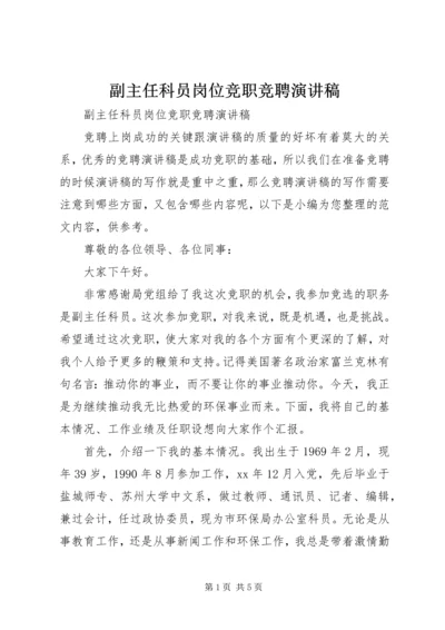 副主任科员岗位竞职竞聘演讲稿.docx