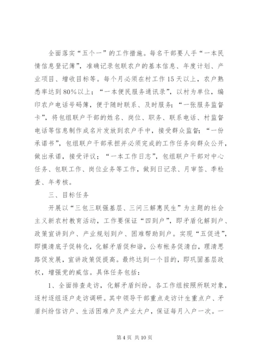 娘庙村开展“三问三解”活动实施方案.docx