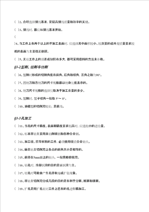 钳工工艺学第四版习题册判断题全部