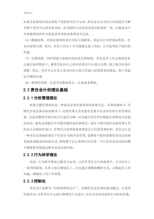 166020613_刘文哲_[论文]责任会计在宁夏苏宁新能源设备有限公司的应用研究.docx