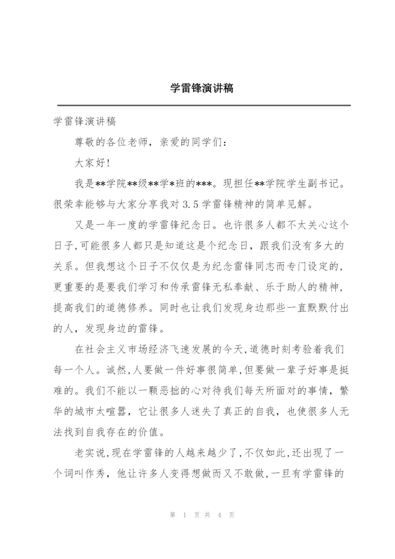 学雷锋演讲稿.docx