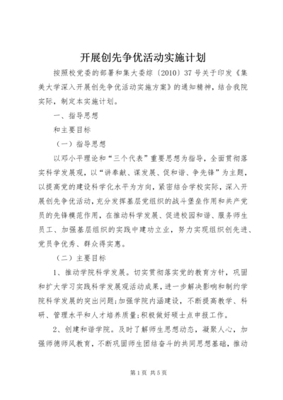 开展创先争优活动实施计划_1.docx