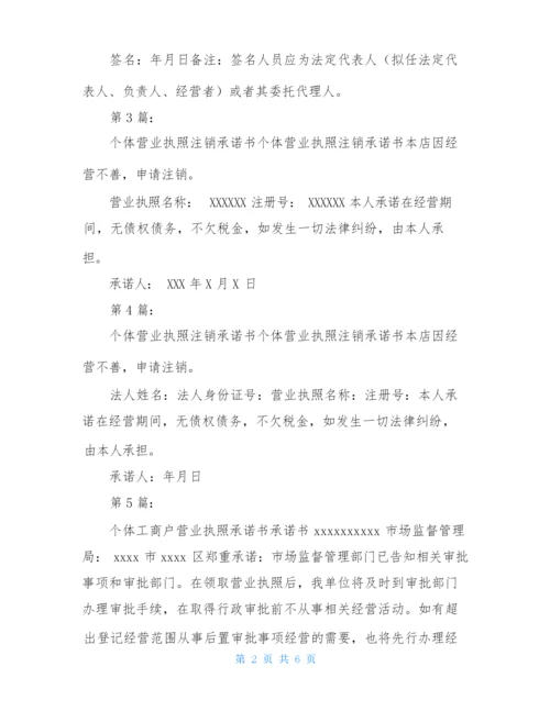 营业执照承诺书(共7篇).docx