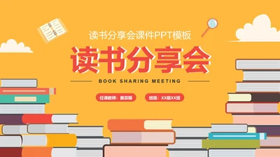 卡通扁平读书分享会教育教学课件PPT模板