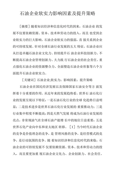 石油企业软实力影响因素及提升策略