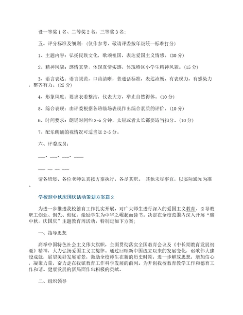 2022学校迎中秋庆国庆活动策划方案大全8篇