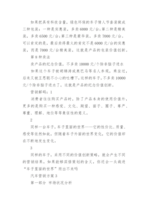 汽车营销策划方案范文4篇.docx