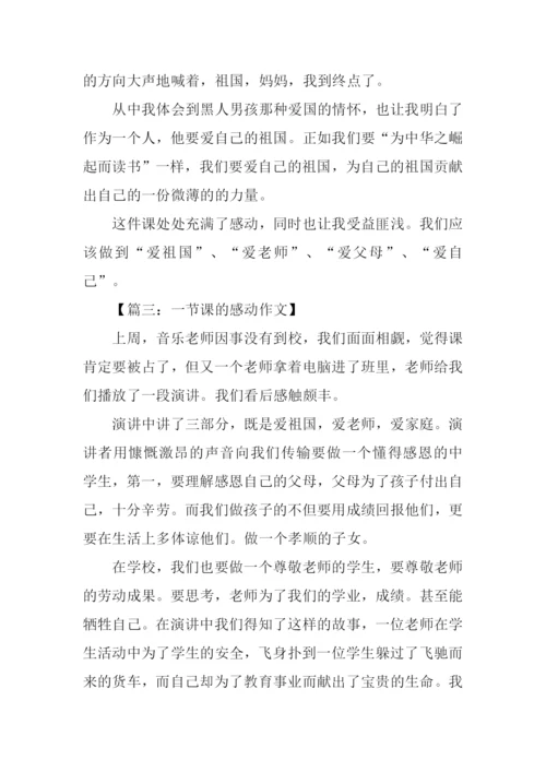 一节课的感动作文.docx