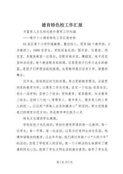 德育特色校工作汇报 (2).docx