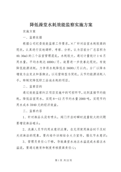 降低澡堂水耗效能监察实施方案.docx