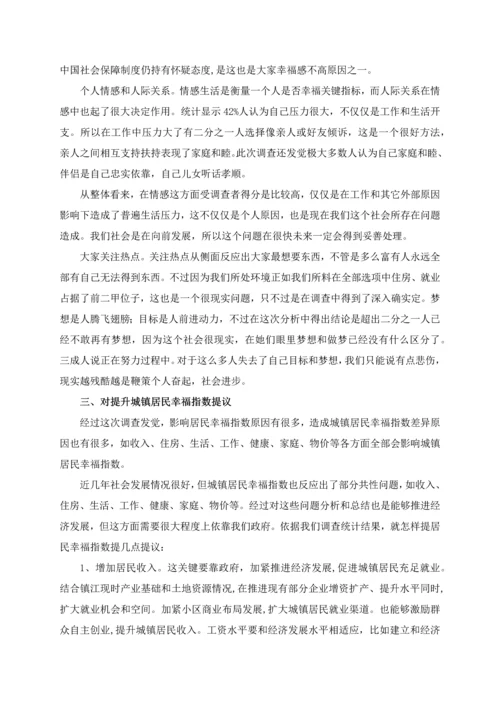 城乡居民幸福指数调查分析报告.docx
