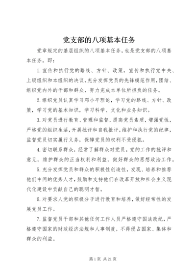 党支部的八项基本任务.docx