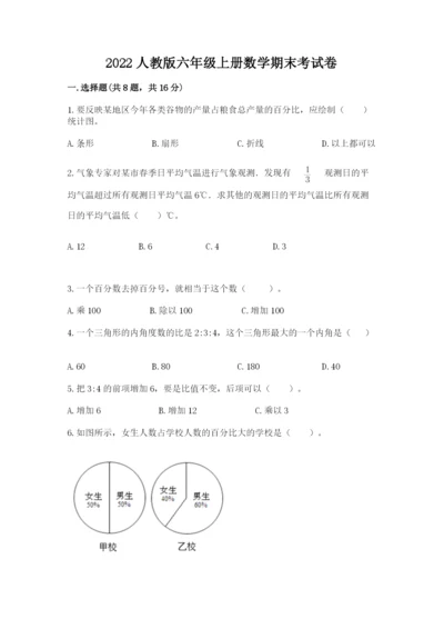 2022人教版六年级上册数学期末考试卷有精品答案.docx