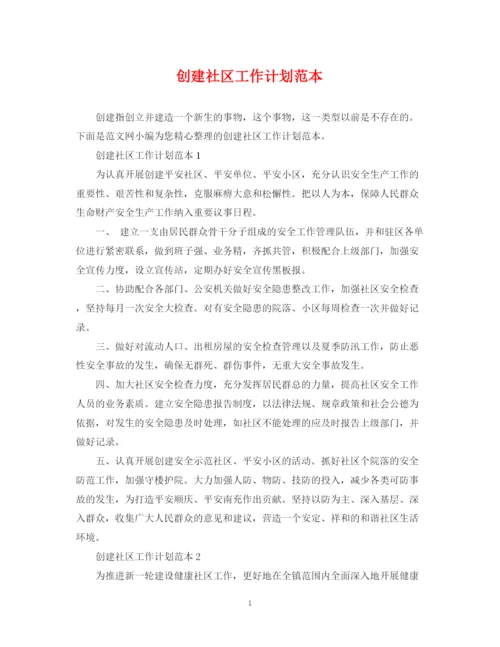 精编之创建社区工作计划范本.docx