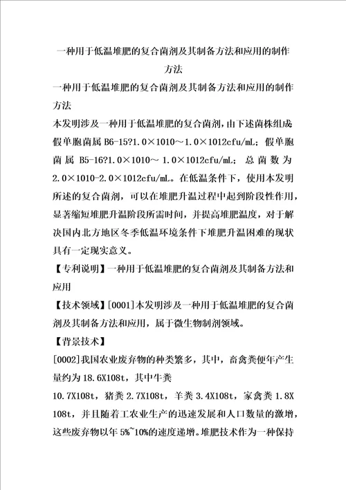 一种用于低温堆肥的复合菌剂及其制备方法和应用的制作方法