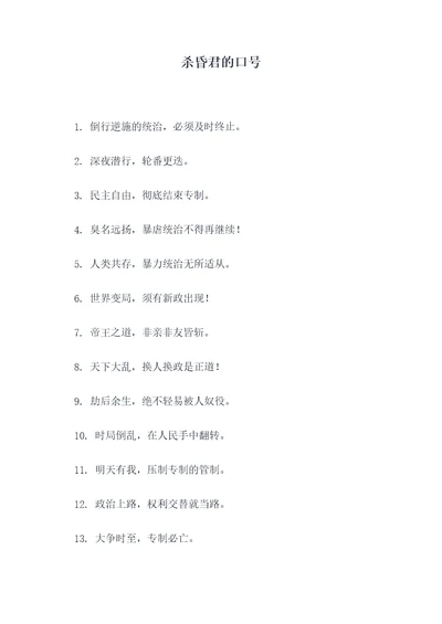 杀昏君的口号