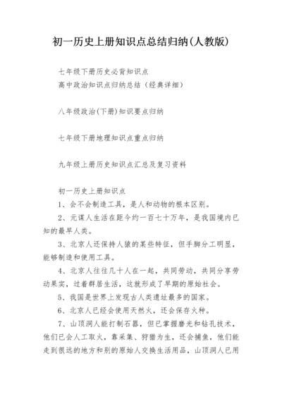 初一历史上册知识点总结归纳(人教版).docx