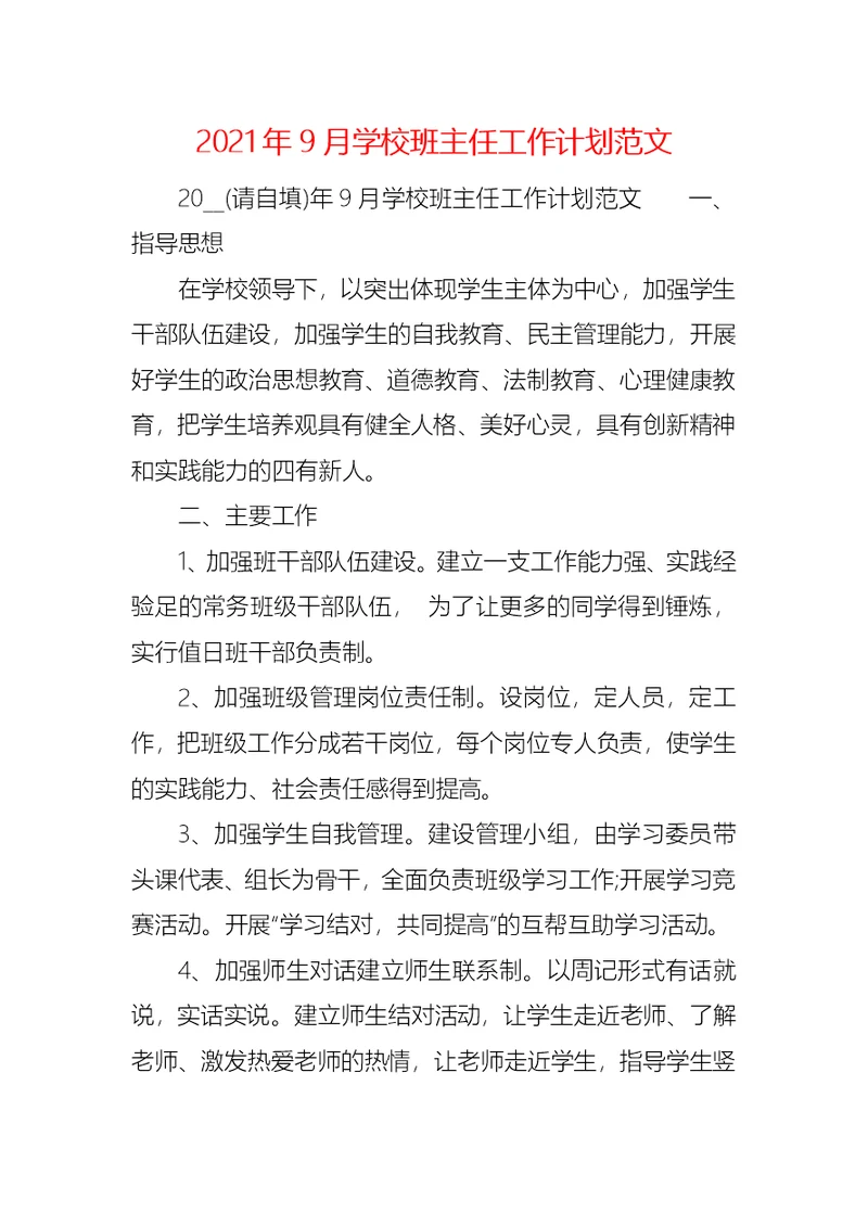 2021年9月学校班主任工作计划范文