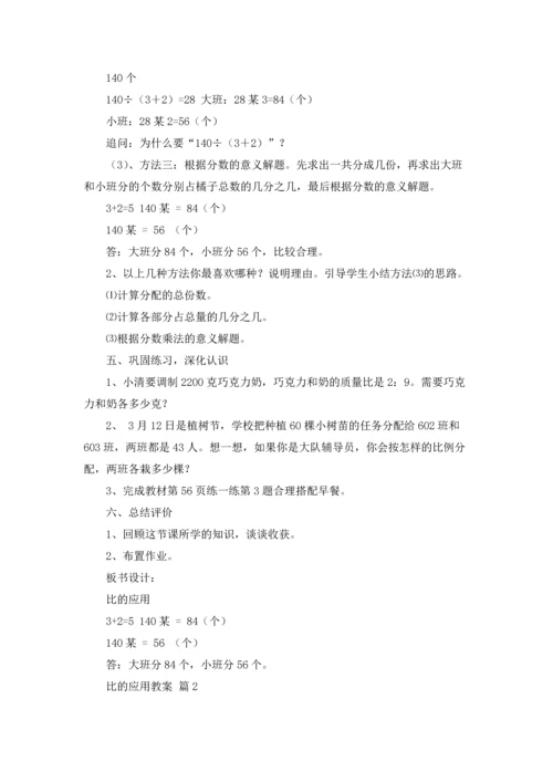 比的应用教案汇编五篇.docx