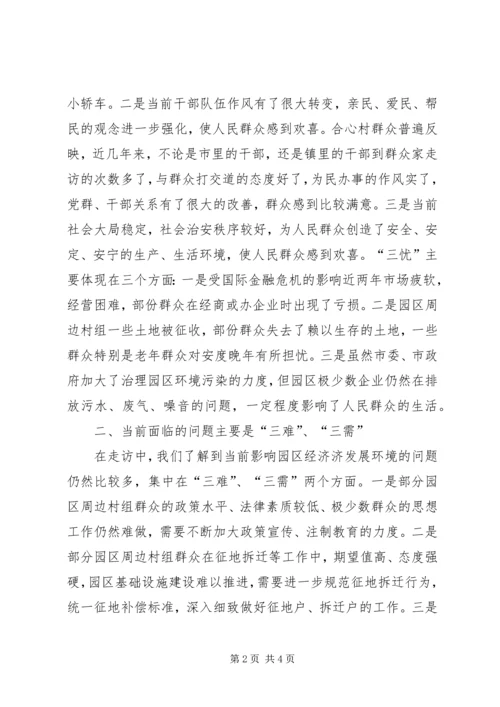 园区经济发展民情调研报告 (2).docx