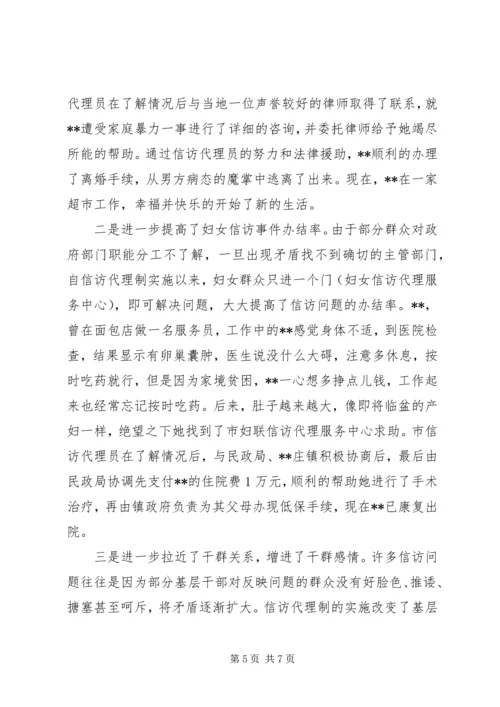 妇联妇女信访代理工作调研报告.docx