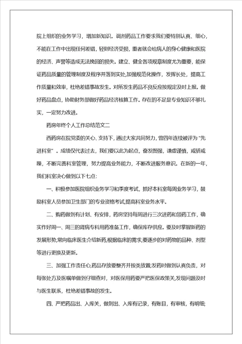 药房年终个人工作总结
