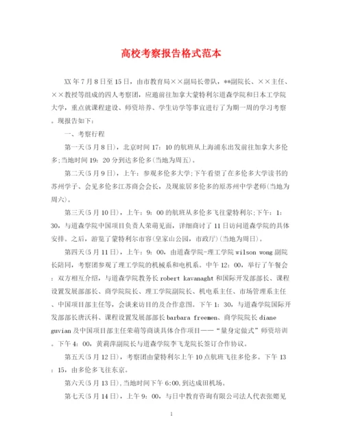 2023年高校考察报告格式范本.docx