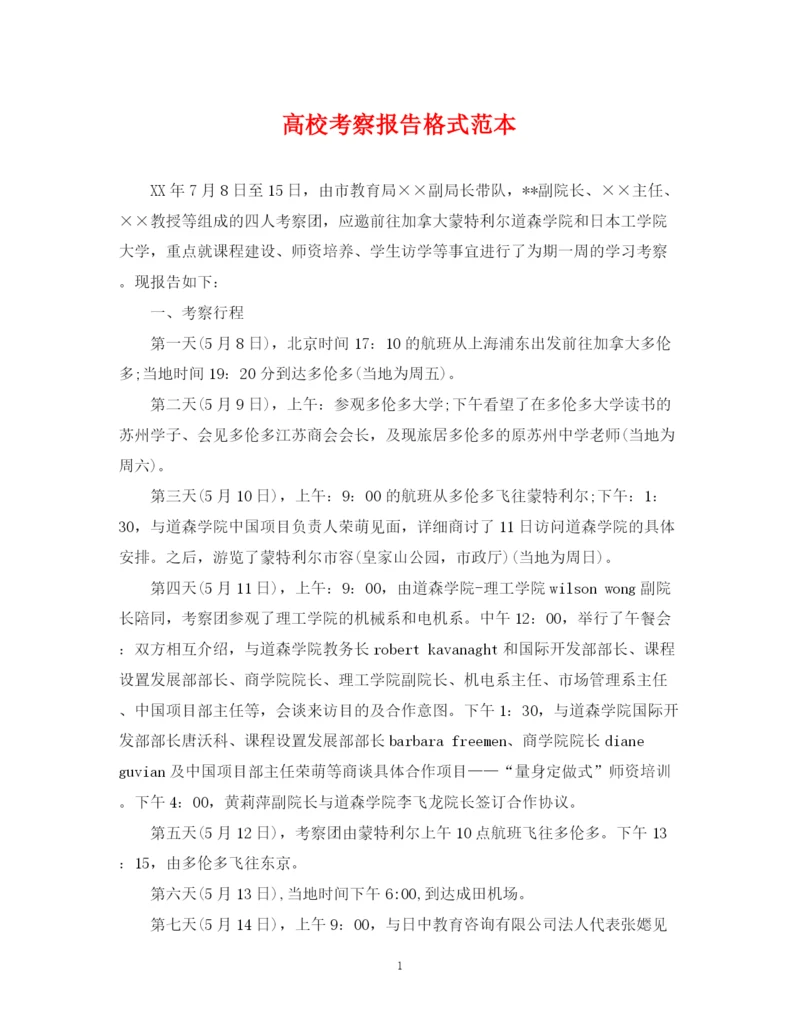 2023年高校考察报告格式范本.docx