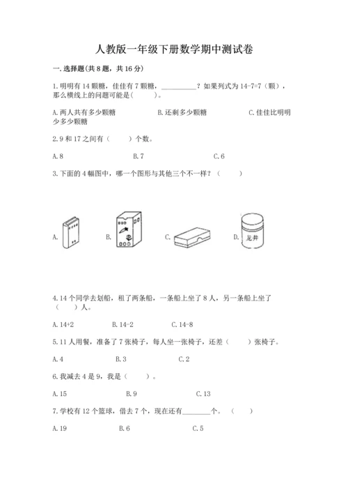 人教版一年级下册数学期中测试卷精品（基础题）.docx