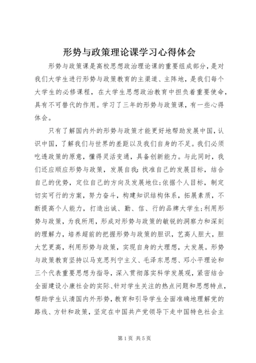 形势与政策理论课学习心得体会 (2).docx