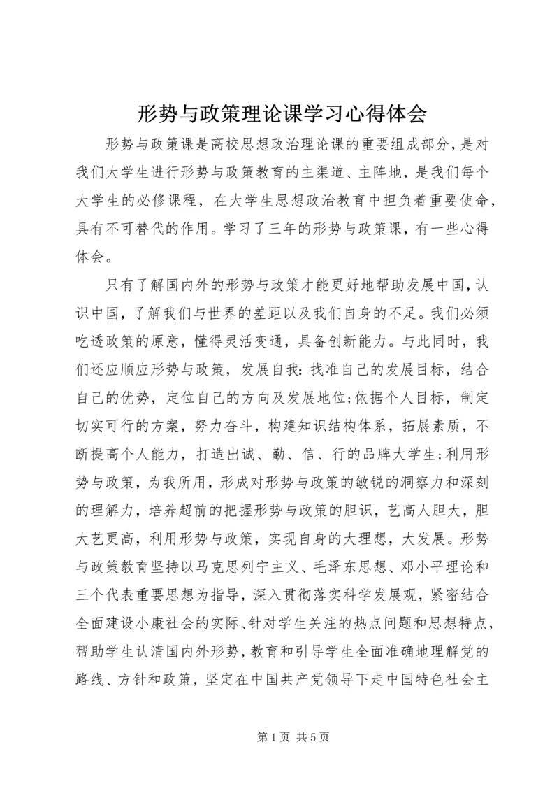 形势与政策理论课学习心得体会 (2).docx