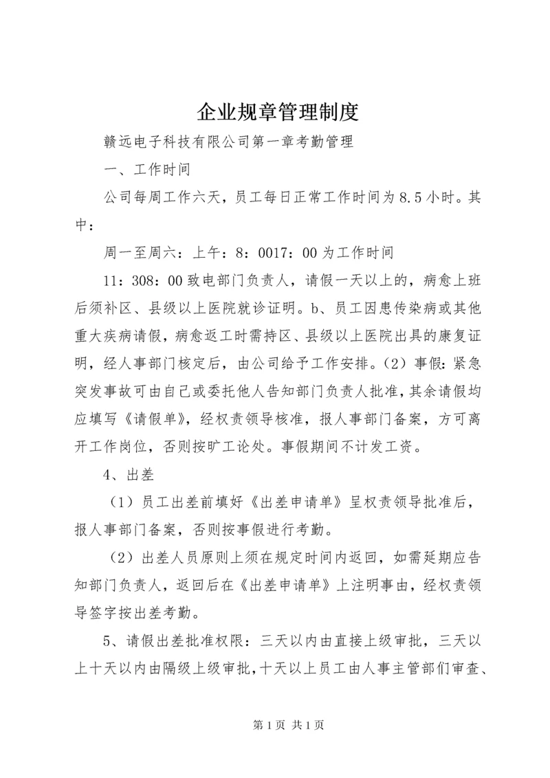 企业规章管理制度.docx