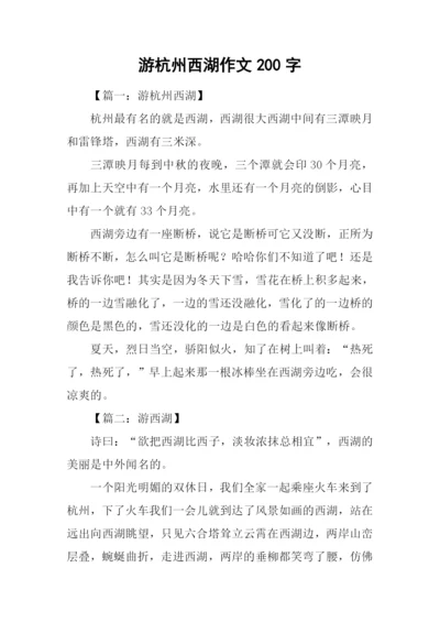 游杭州西湖作文200字.docx