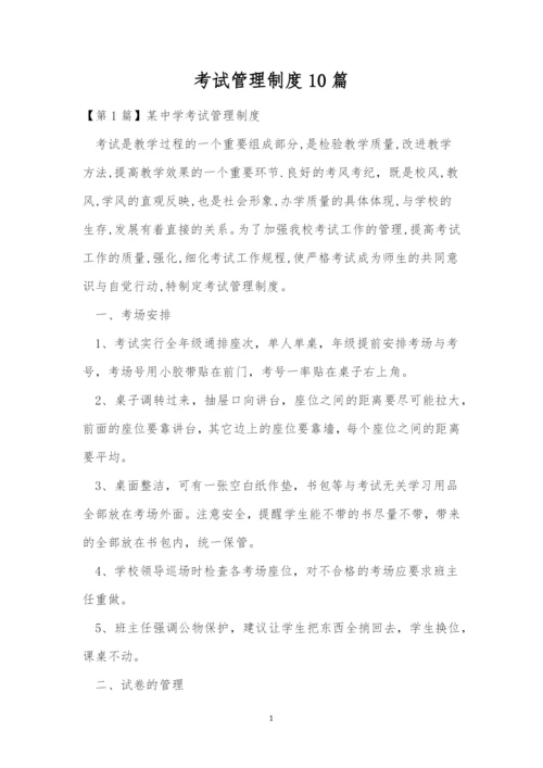 考试管理制度10篇.docx