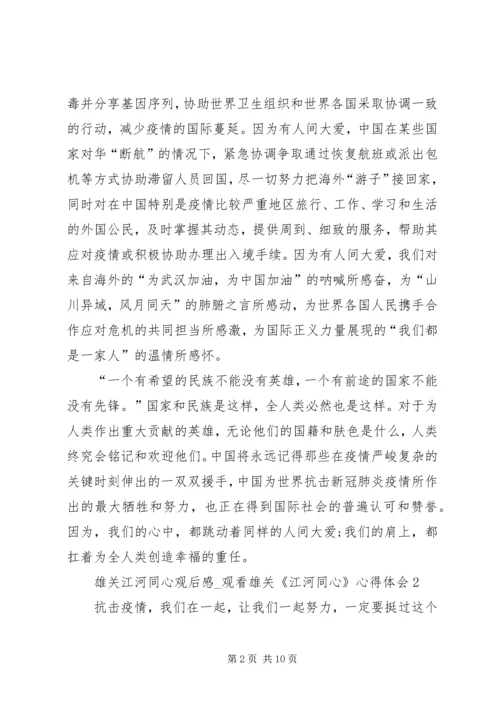雄关江河同心观后感.docx