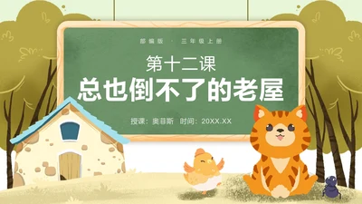 部编版三年级上册第十二课总也倒不了的老屋PPT模板